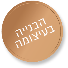 חותמת הבניה בעיצומה